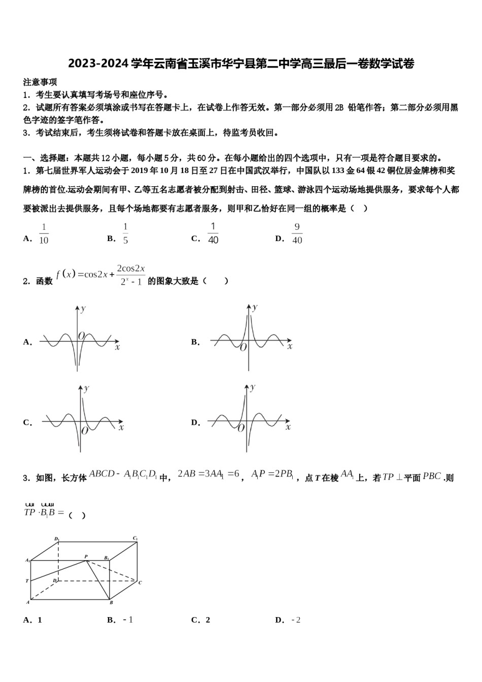 2023-2024学年云南省玉溪市华宁县第二中学高三最后一卷数学试卷含解析.doc_第1页