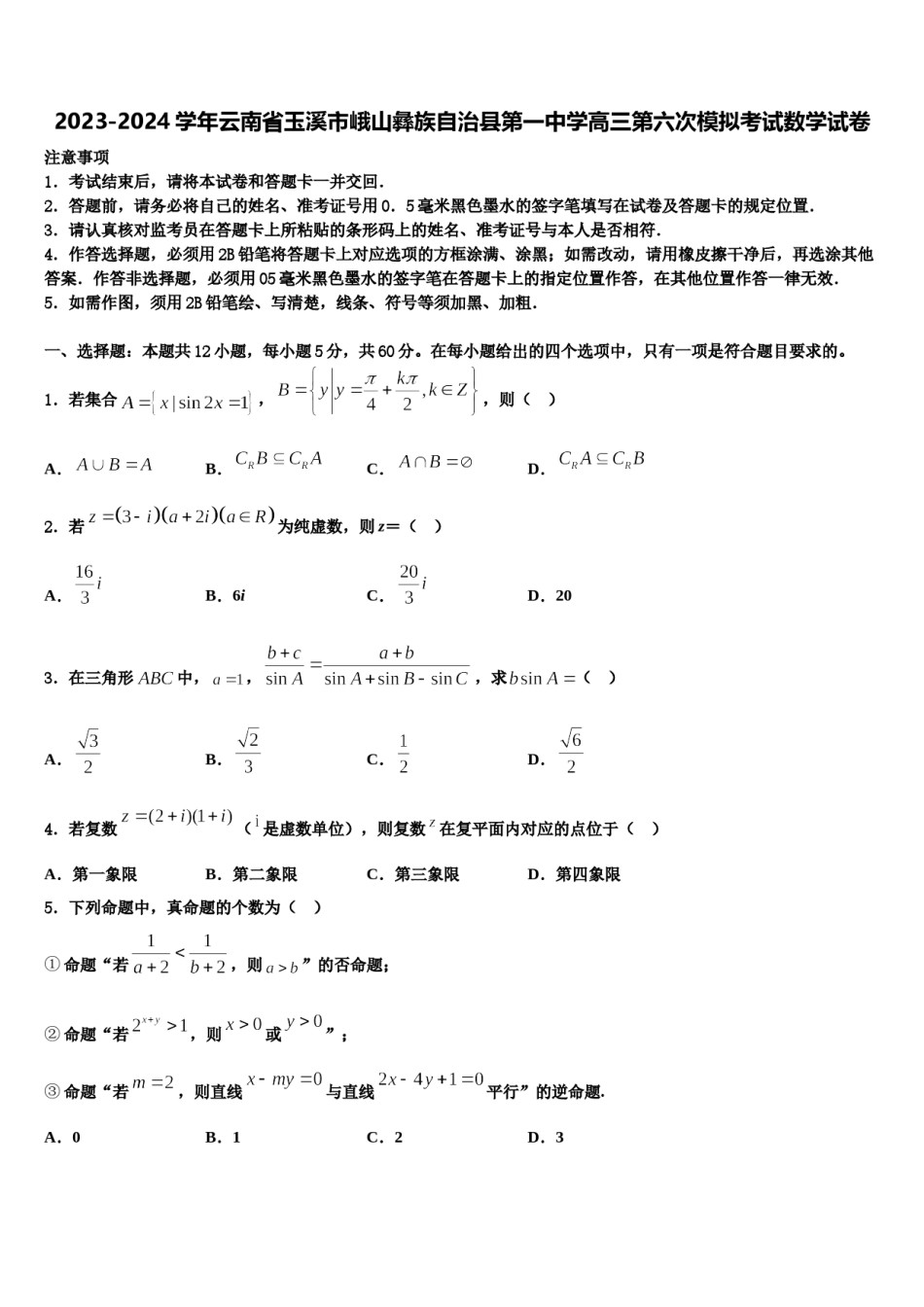2023-2024学年云南省玉溪市峨山彝族自治县第一中学高三第六次模拟考试数学试卷含解析.doc_第1页