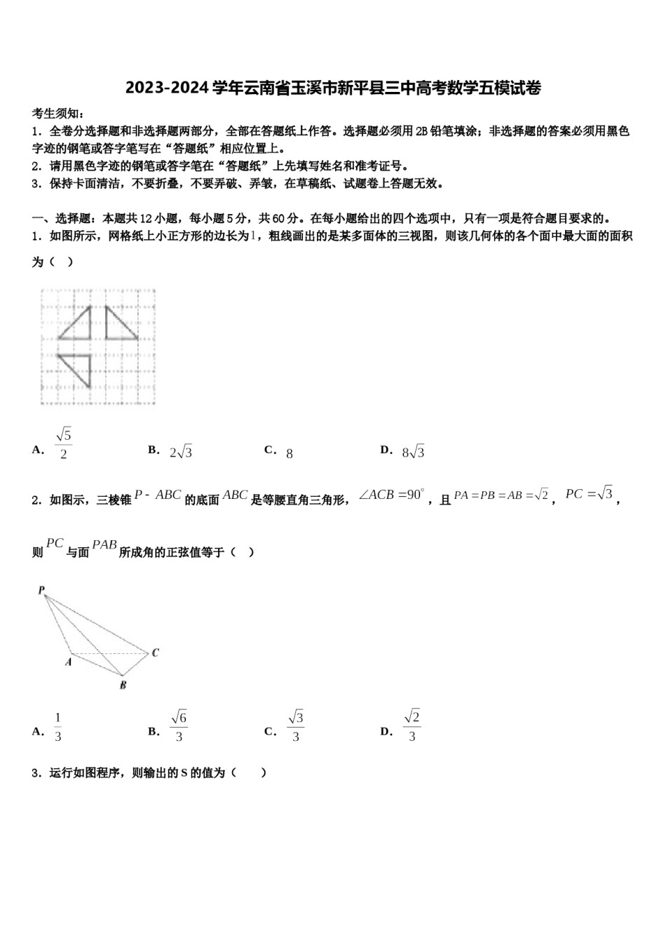 2023-2024学年云南省玉溪市新平县三中高考数学五模试卷含解析.doc_第1页