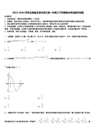 2023-2024学年云南省玉溪市澄江县一中高三下学期联合考试数学试题含解析.doc