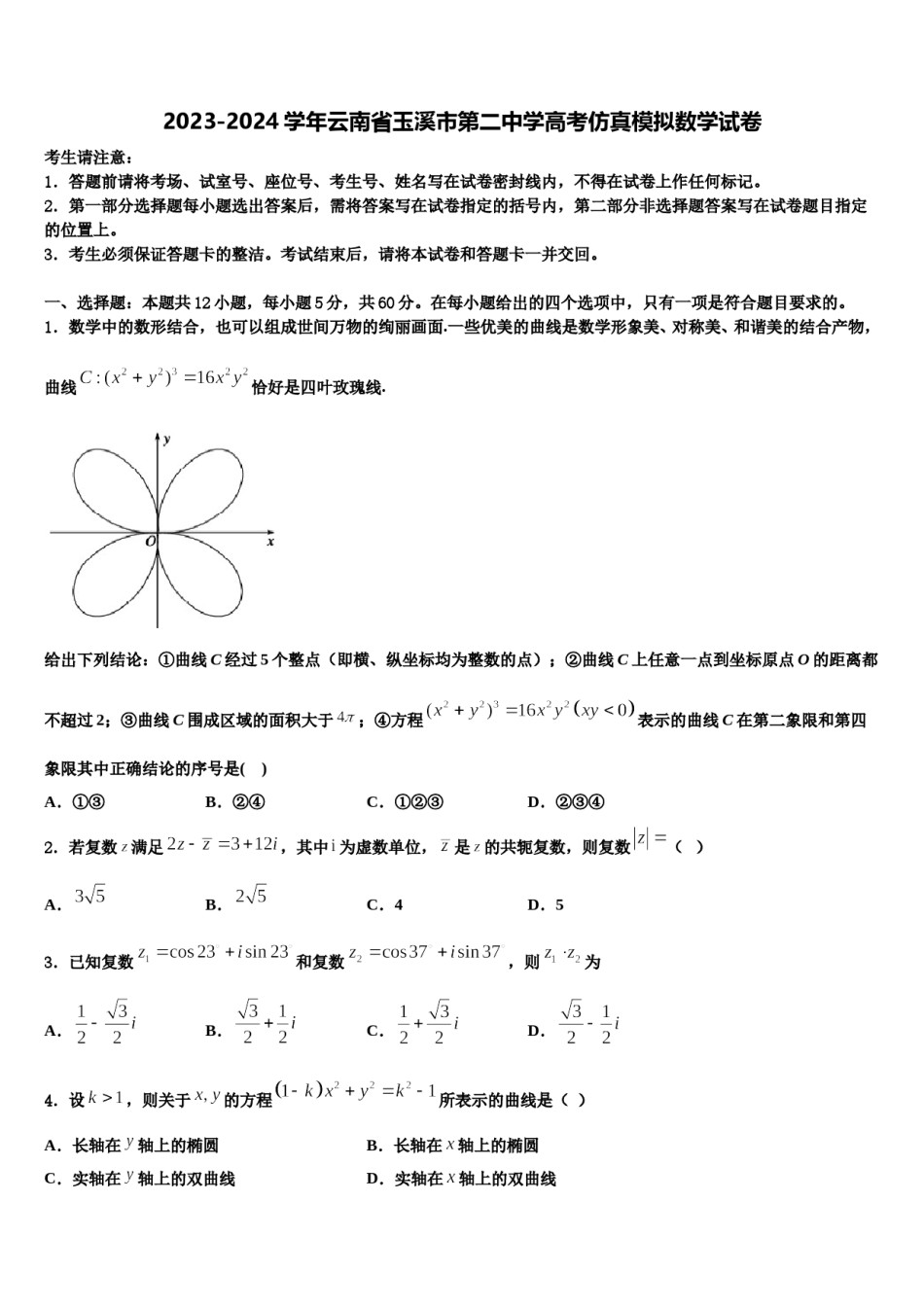 2023-2024学年云南省玉溪市第二中学高考仿真模拟数学试卷含解析.doc_第1页
