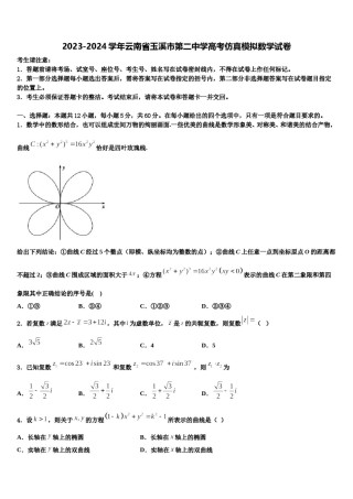2023-2024学年云南省玉溪市第二中学高考仿真模拟数学试卷含解析.doc