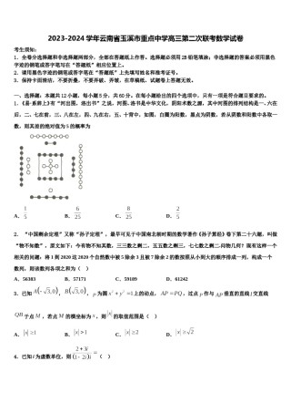 2023-2024学年云南省玉溪市重点中学高三第二次联考数学试卷含解析.doc