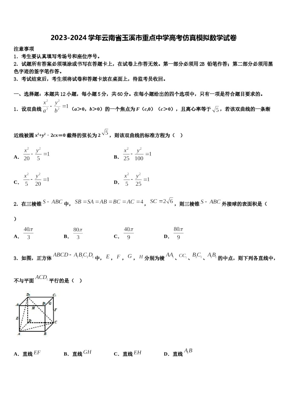 2023-2024学年云南省玉溪市重点中学高考仿真模拟数学试卷含解析.doc_第1页