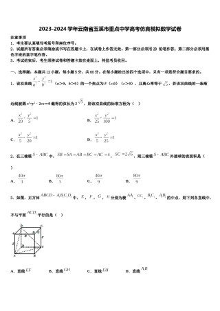 2023-2024学年云南省玉溪市重点中学高考仿真模拟数学试卷含解析.doc