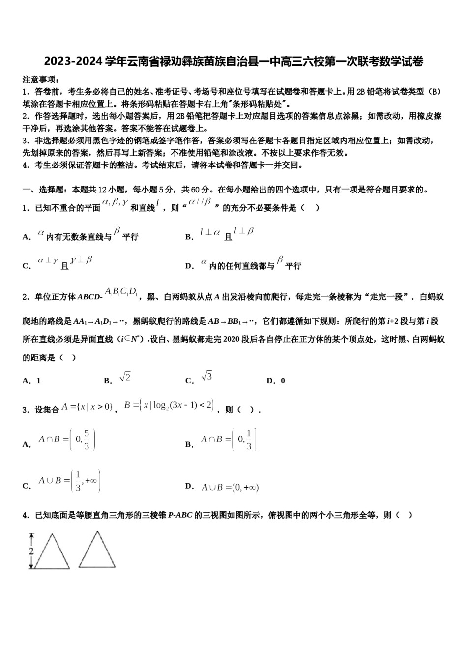 2023-2024学年云南省禄劝彝族苗族自治县一中高三六校第一次联考数学试卷含解析.doc_第1页