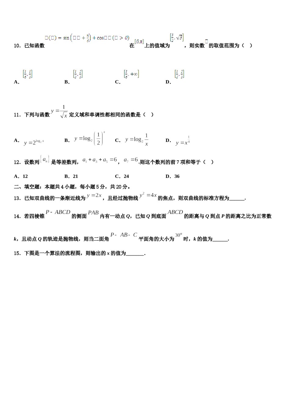 2023-2024学年云南省禄劝彝族苗族自治县一中高三六校第一次联考数学试卷含解析.doc_第3页