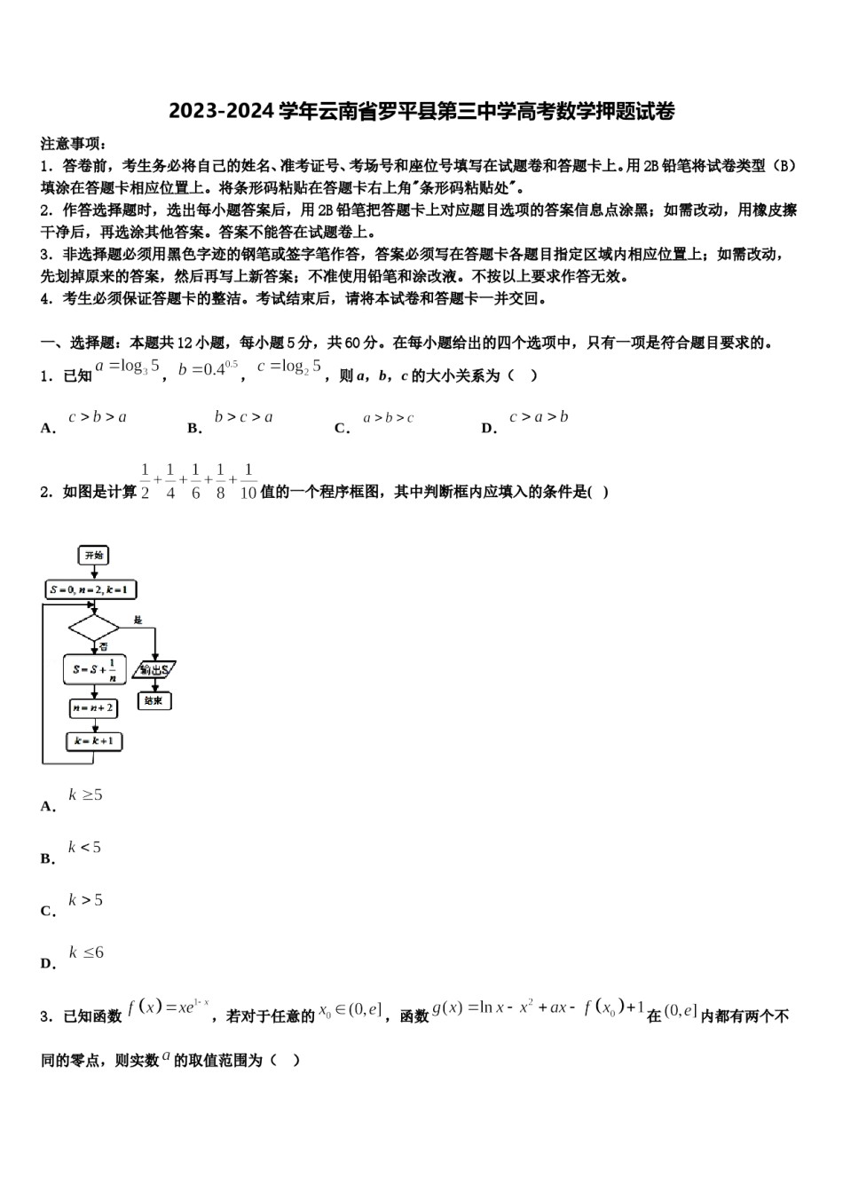 2023-2024学年云南省罗平县第三中学高考数学押题试卷含解析.doc_第1页
