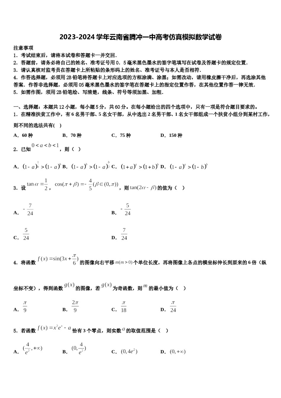 2023-2024学年云南省腾冲一中高考仿真模拟数学试卷含解析.doc_第1页