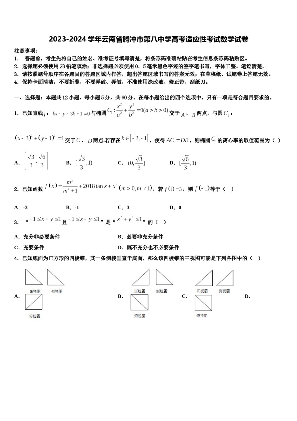 2023-2024学年云南省腾冲市第八中学高考适应性考试数学试卷含解析.doc_第1页