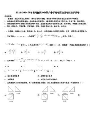 2023-2024学年云南省腾冲市第八中学高考适应性考试数学试卷含解析.doc