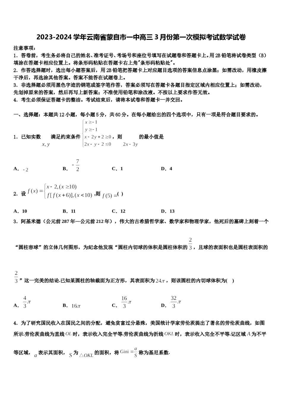 2023-2024学年云南省蒙自市一中高三3月份第一次模拟考试数学试卷含解析.doc_第1页