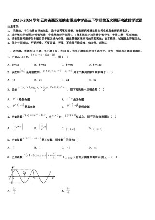 2023-2024学年云南省西双版纳市重点中学高三下学期第五次调研考试数学试题含解析.doc