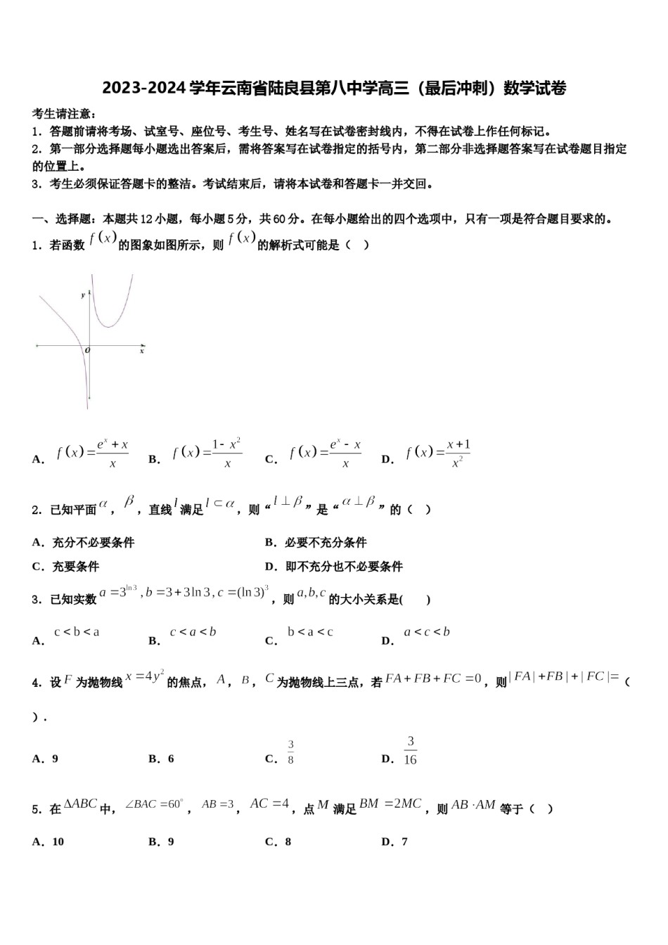 2023-2024学年云南省陆良县第八中学高三（最后冲刺）数学试卷含解析.doc_第1页
