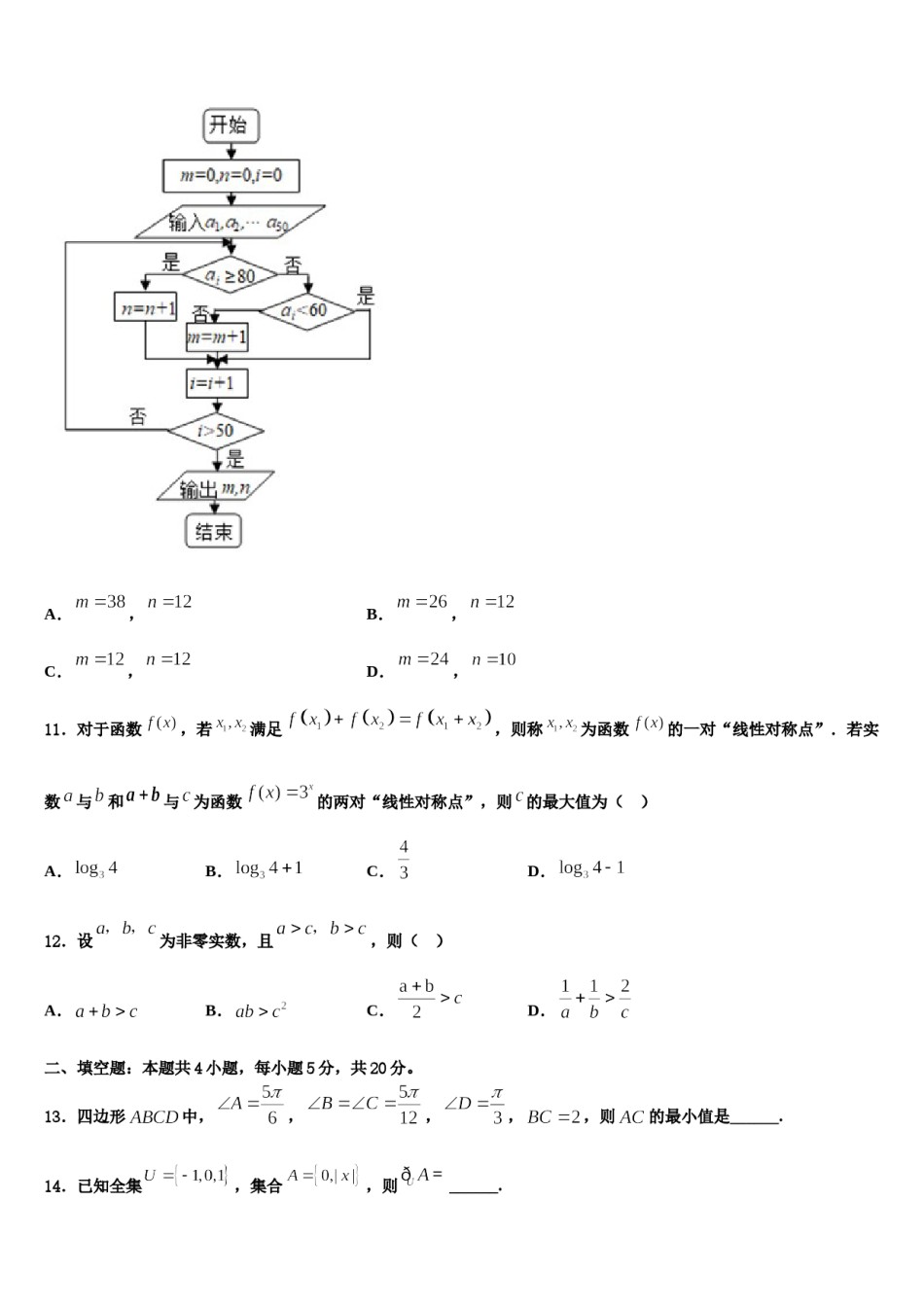 2023-2024学年云南省陆良县第八中学高三（最后冲刺）数学试卷含解析.doc_第3页