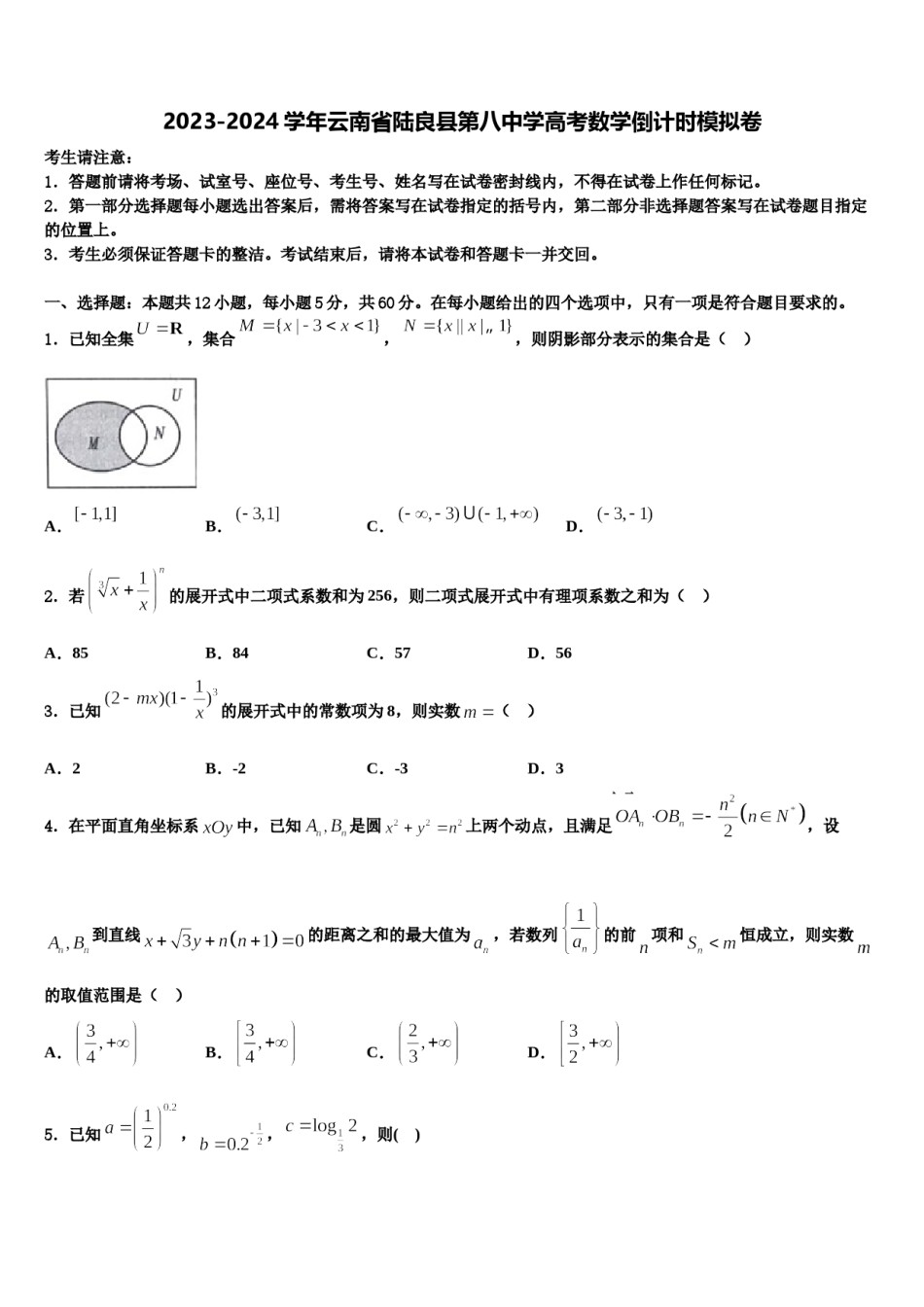 2023-2024学年云南省陆良县第八中学高考数学倒计时模拟卷含解析.doc_第1页