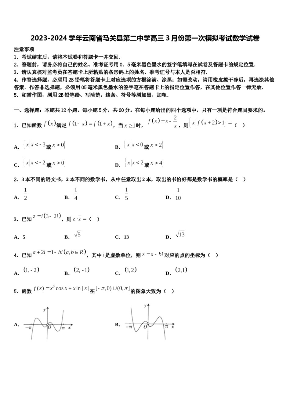 2023-2024学年云南省马关县第二中学高三3月份第一次模拟考试数学试卷含解析.doc_第1页