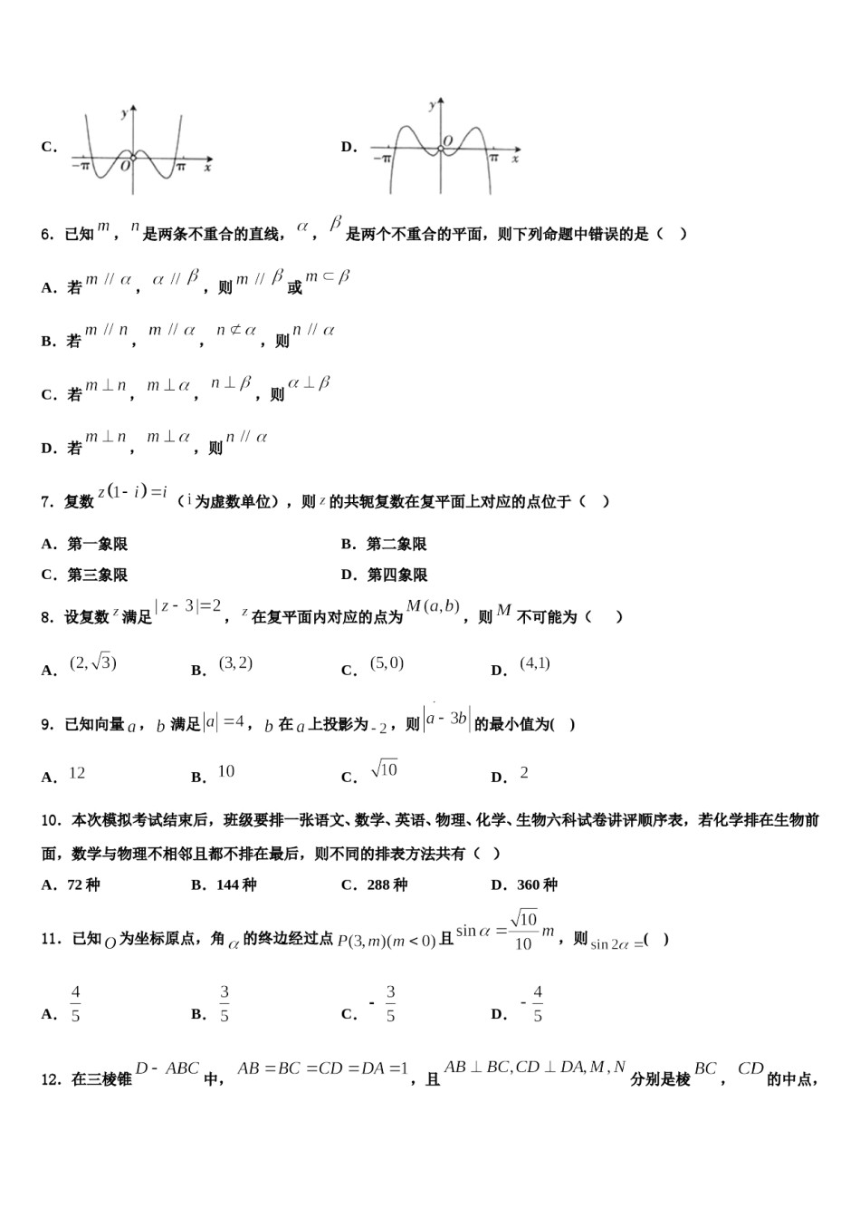 2023-2024学年云南省马关县第二中学高三3月份第一次模拟考试数学试卷含解析.doc_第2页