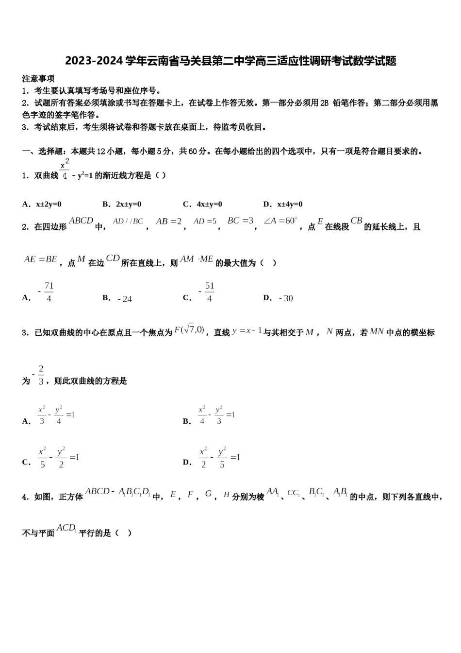 2023-2024学年云南省马关县第二中学高三适应性调研考试数学试题含解析.doc_第1页