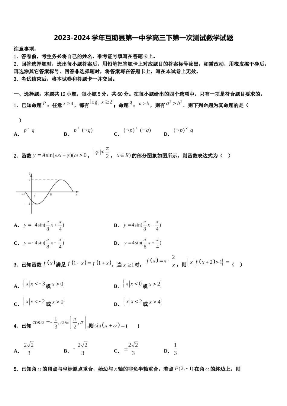 2023-2024学年互助县第一中学高三下第一次测试数学试题含解析.doc_第1页