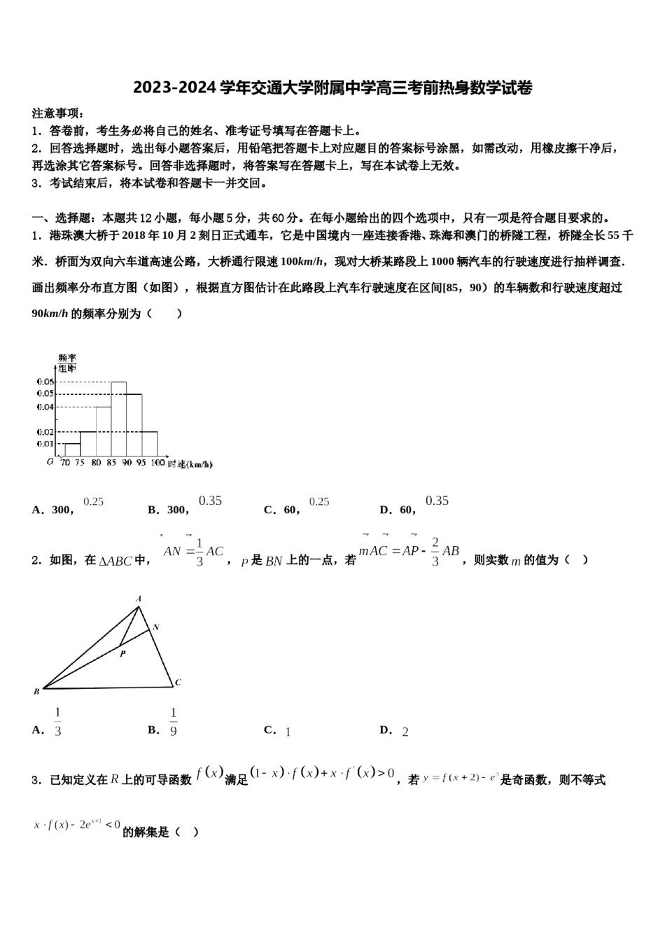 2023-2024学年交通大学附属中学高三考前热身数学试卷含解析.doc_第1页