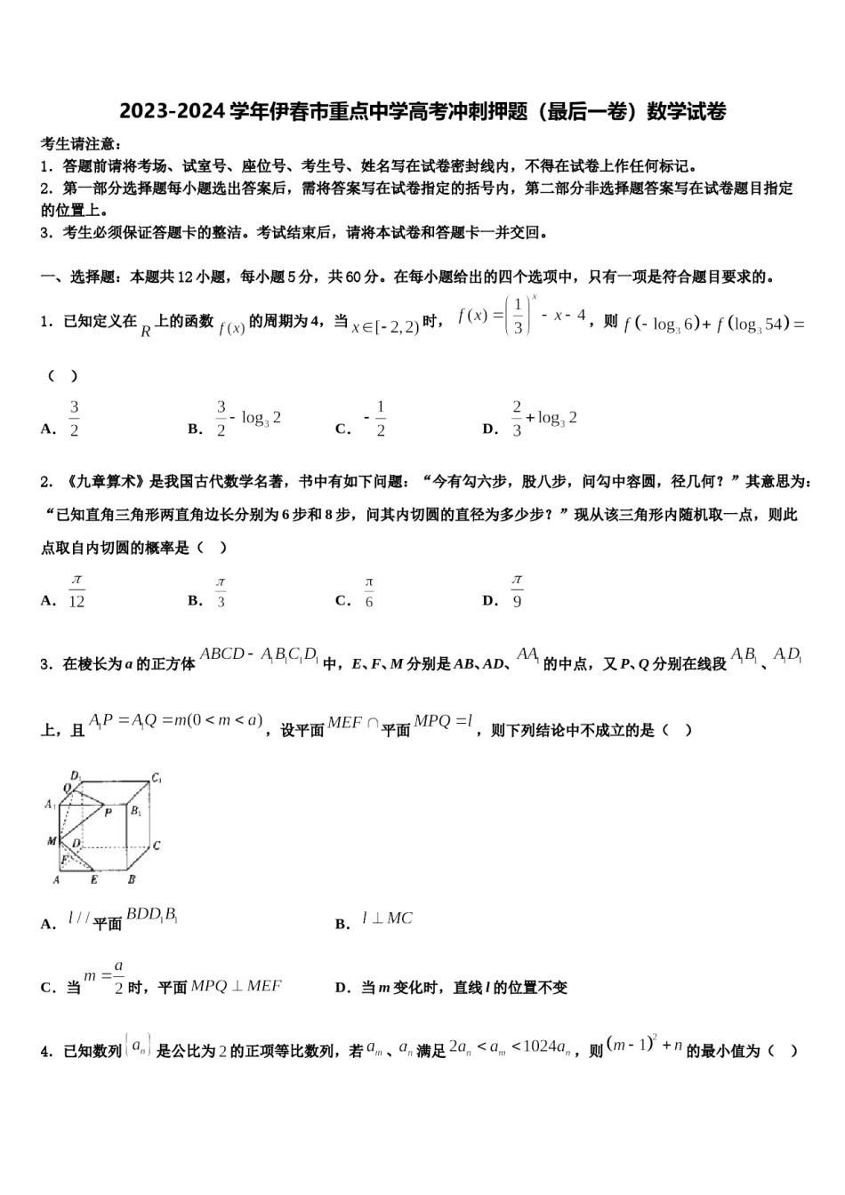 2023-2024学年伊春市重点中学高考冲刺押题（最后一卷）数学试卷含解析.doc_第1页