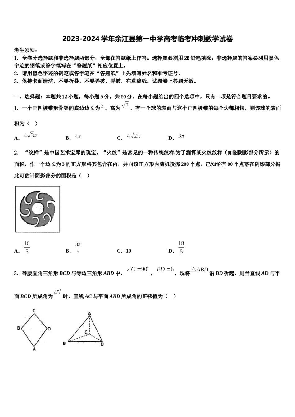 2023-2024学年余江县第一中学高考临考冲刺数学试卷含解析.doc_第1页