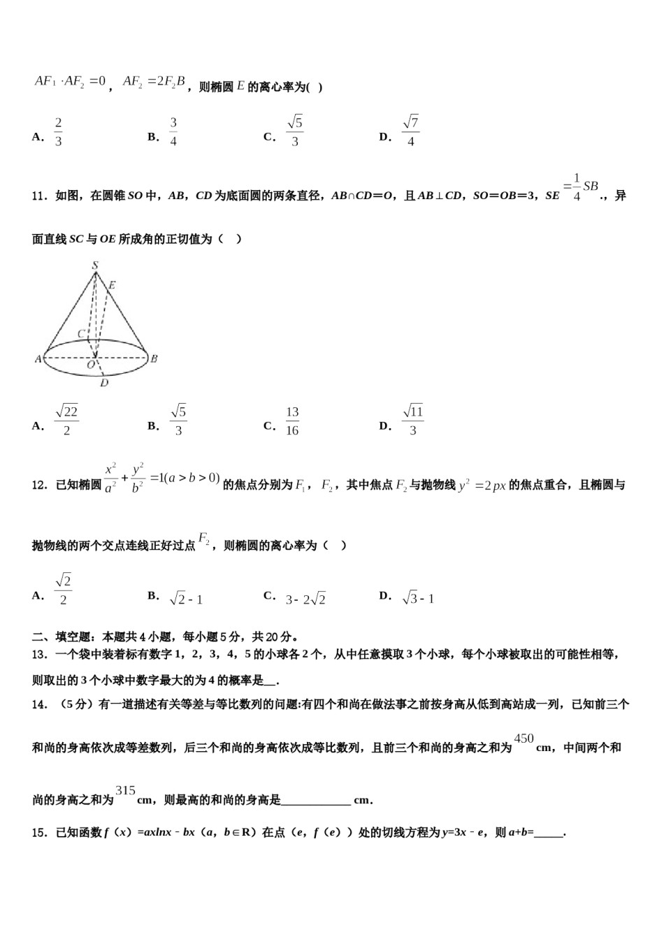 2023-2024学年余江县第一中学高考临考冲刺数学试卷含解析.doc_第3页