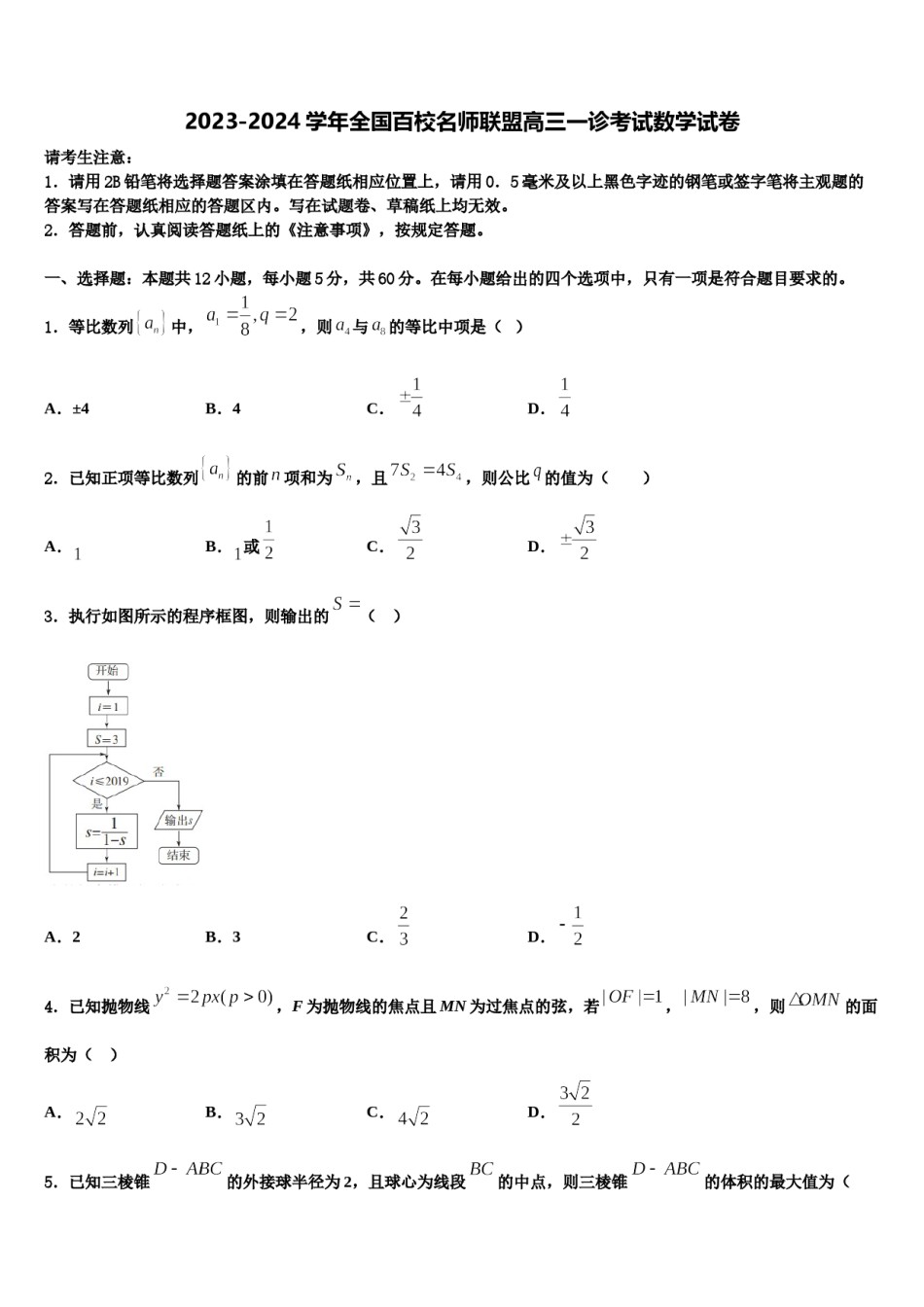 2023-2024学年全国百校名师联盟高三一诊考试数学试卷含解析.doc_第1页