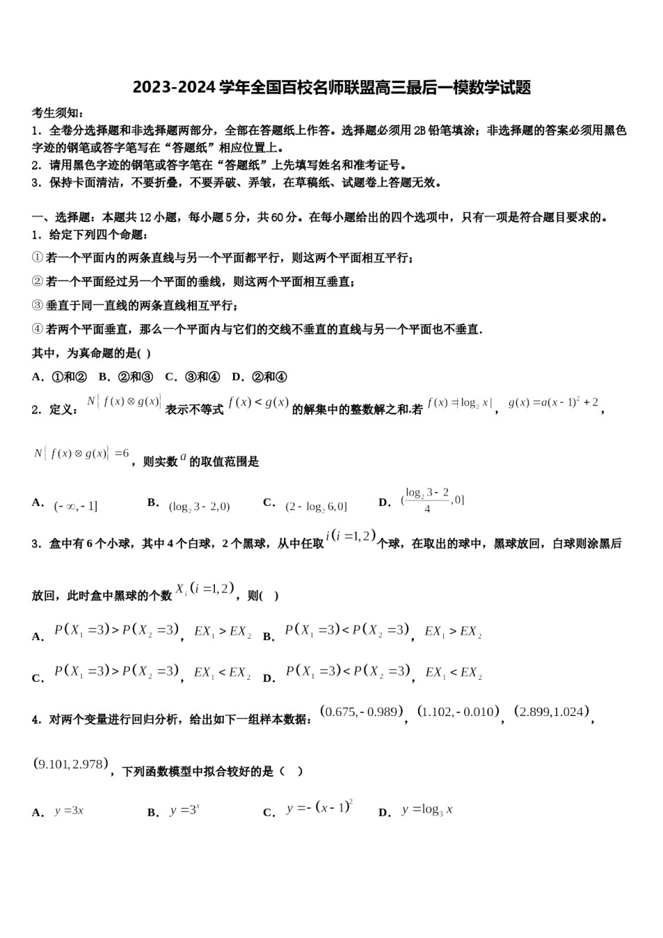 2023-2024学年全国百校名师联盟高三最后一模数学试题含解析.doc_第1页