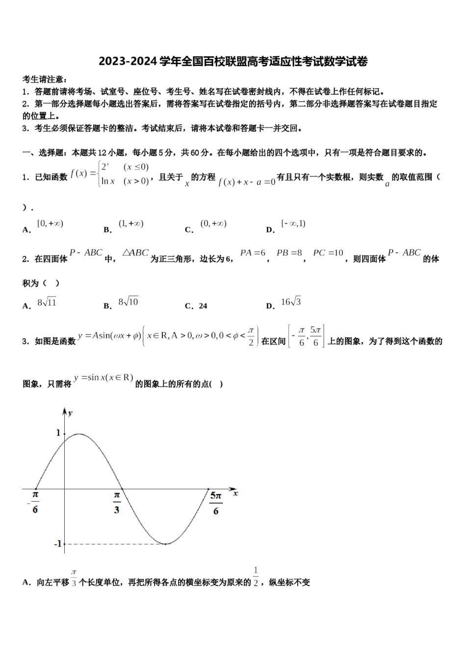 2023-2024学年全国百校联盟高考适应性考试数学试卷含解析.doc_第1页