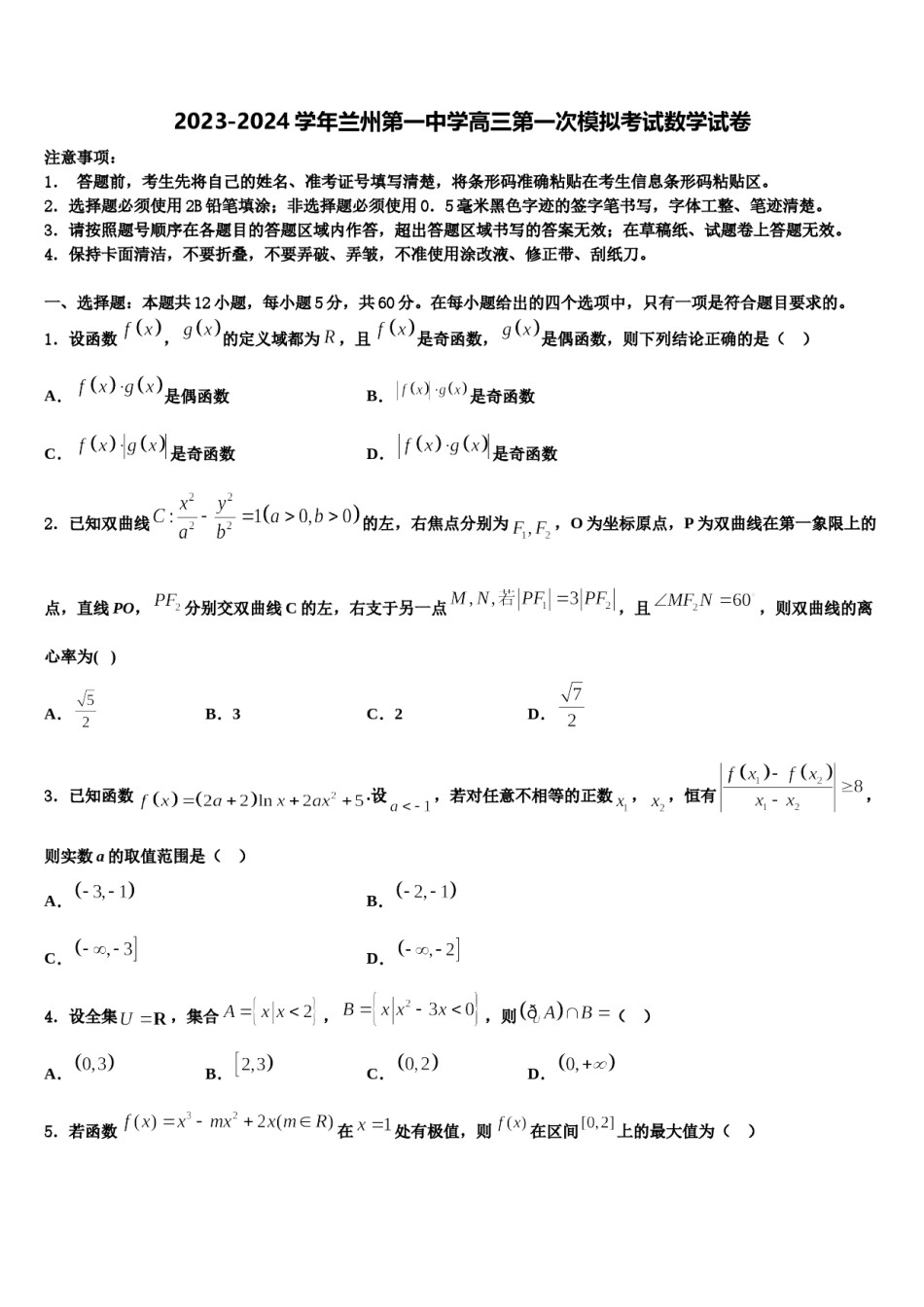 2023-2024学年兰州第一中学高三第一次模拟考试数学试卷含解析.doc_第1页