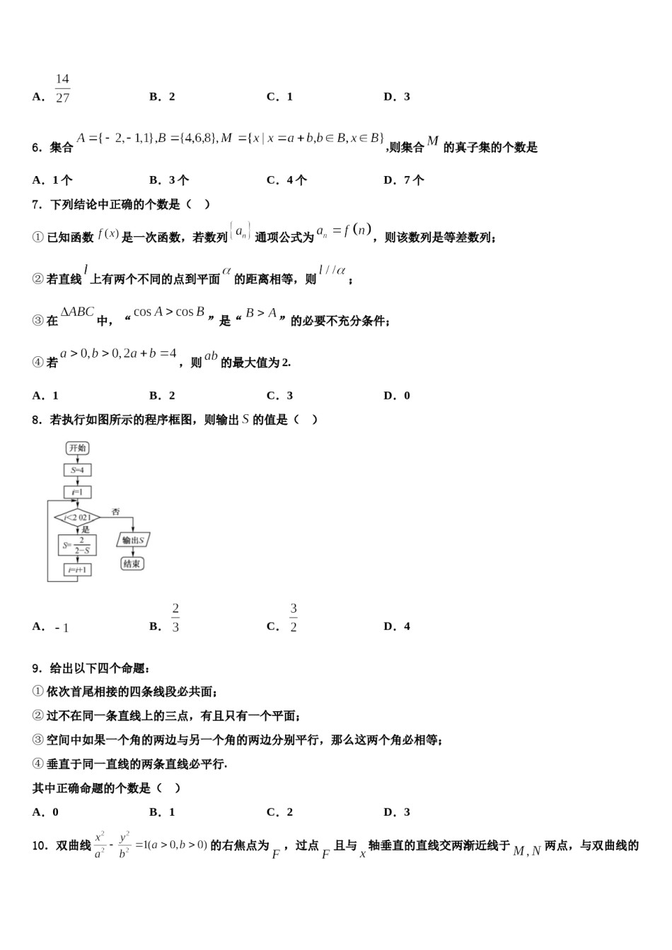 2023-2024学年兰州第一中学高三第一次模拟考试数学试卷含解析.doc_第2页