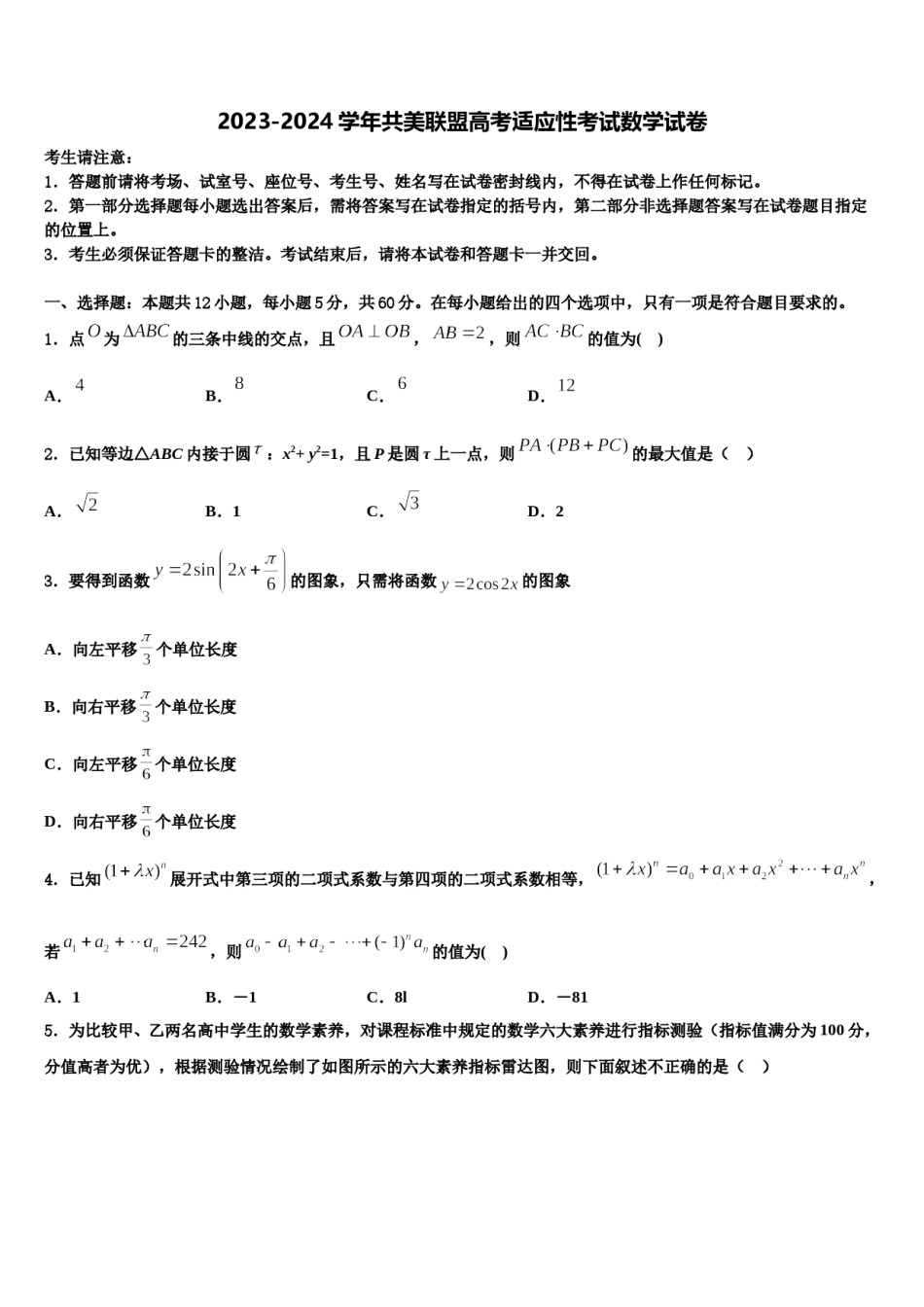 2023-2024学年共美联盟高考适应性考试数学试卷含解析.doc_第1页