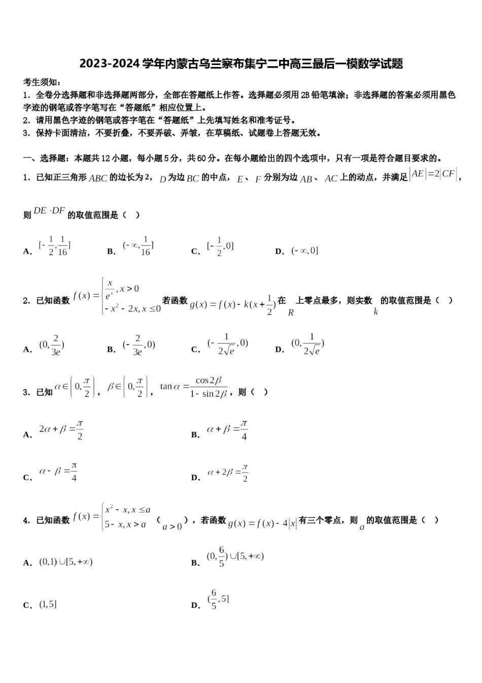 2023-2024学年内蒙古乌兰察布集宁二中高三最后一模数学试题含解析.doc_第1页