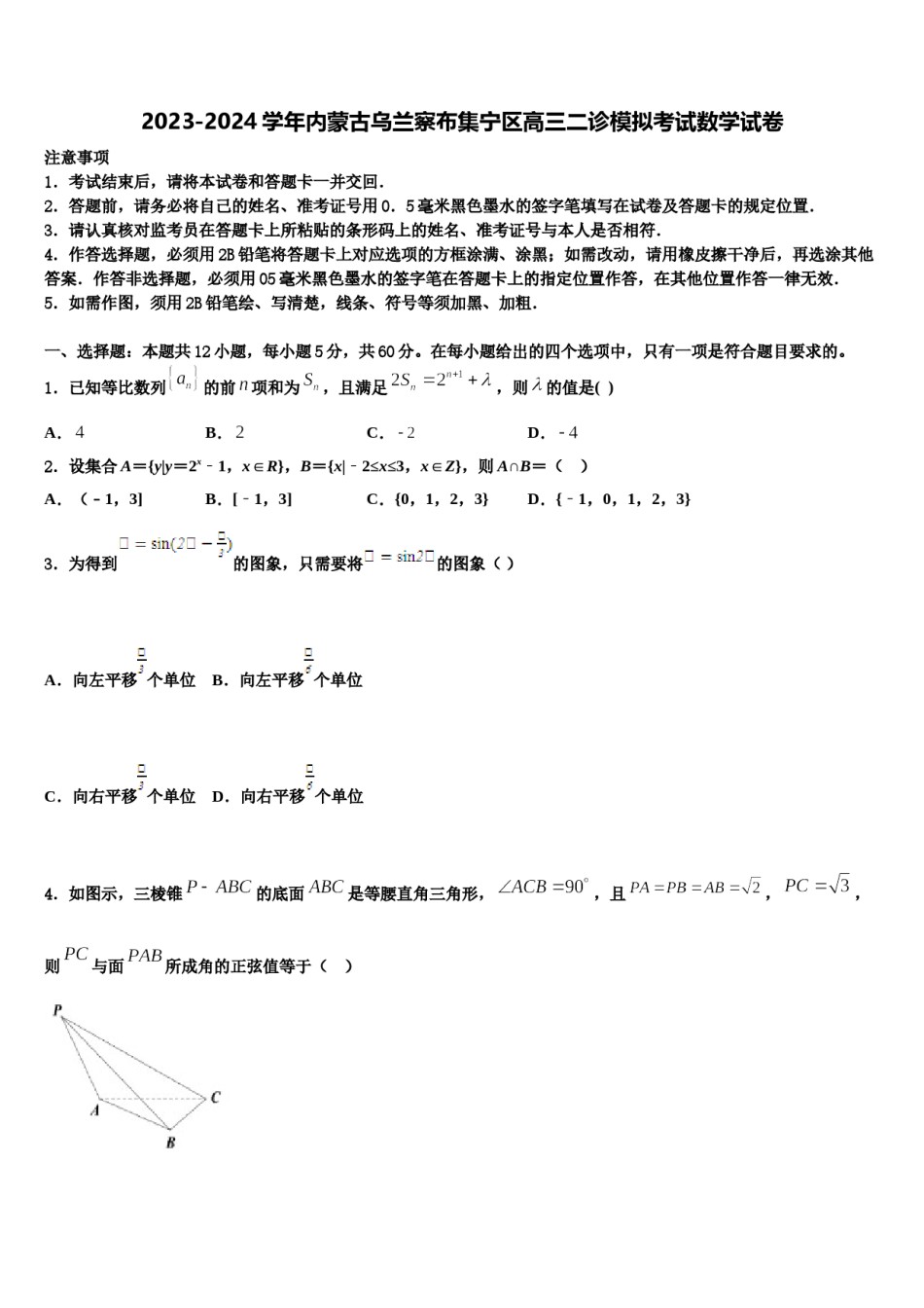 2023-2024学年内蒙古乌兰察布集宁区高三二诊模拟考试数学试卷含解析.doc_第1页