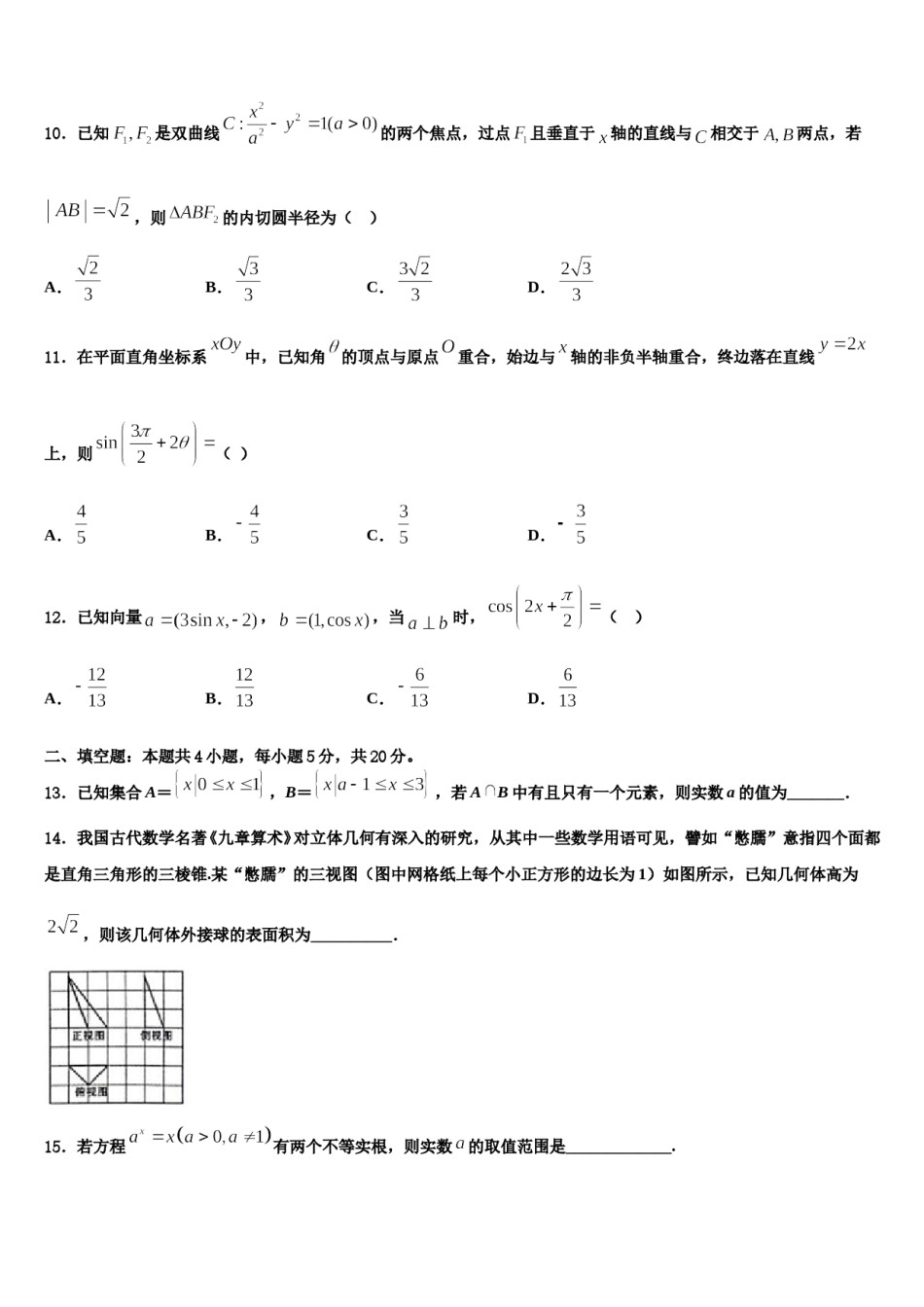 2023-2024学年内蒙古乌兰察布集宁区高三二诊模拟考试数学试卷含解析.doc_第3页