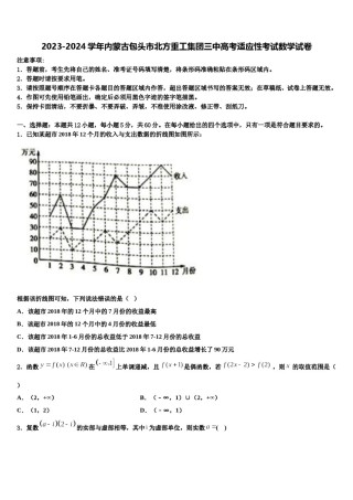 2023-2024学年内蒙古包头市北方重工集团三中高考适应性考试数学试卷含解析.doc