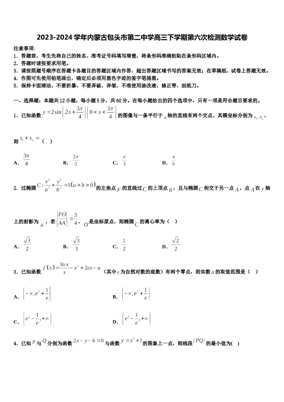 2023-2024学年内蒙古包头市第二中学高三下学期第六次检测数学试卷含解析.doc_第1页
