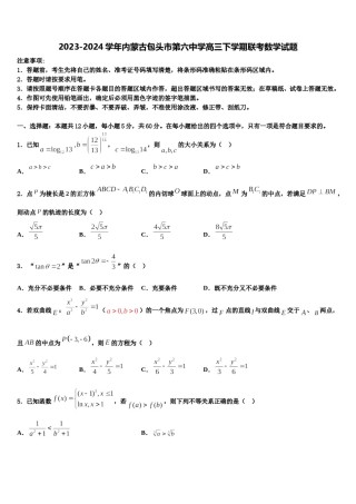 2023-2024学年内蒙古包头市第六中学高三下学期联考数学试题含解析.doc