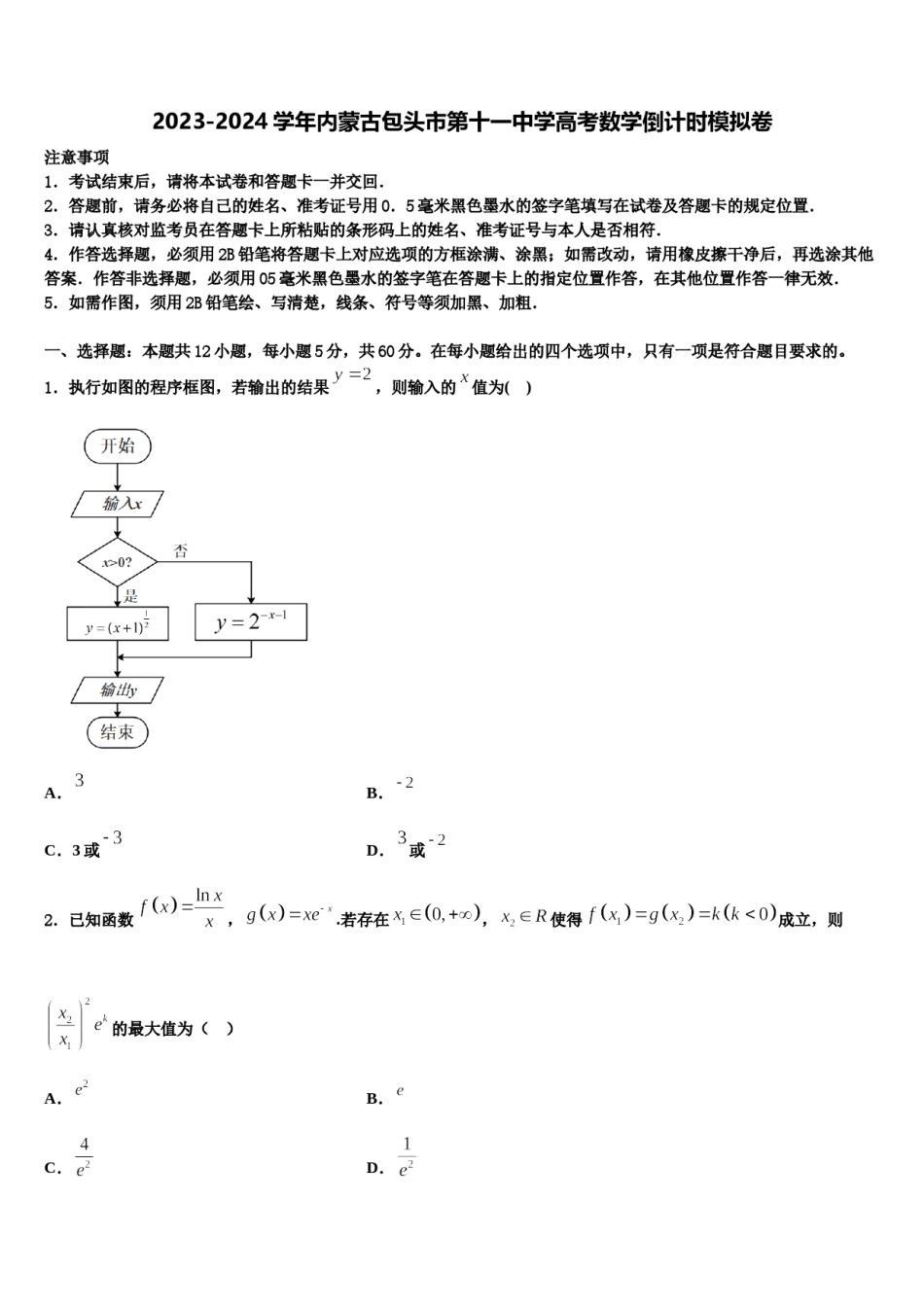 2023-2024学年内蒙古包头市第十一中学高考数学倒计时模拟卷含解析.doc_第1页