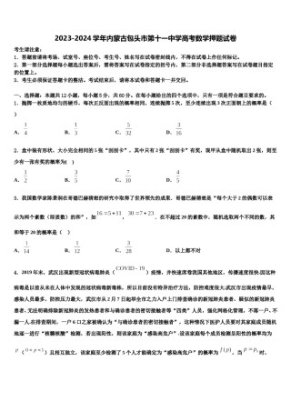 2023-2024学年内蒙古包头市第十一中学高考数学押题试卷含解析.doc