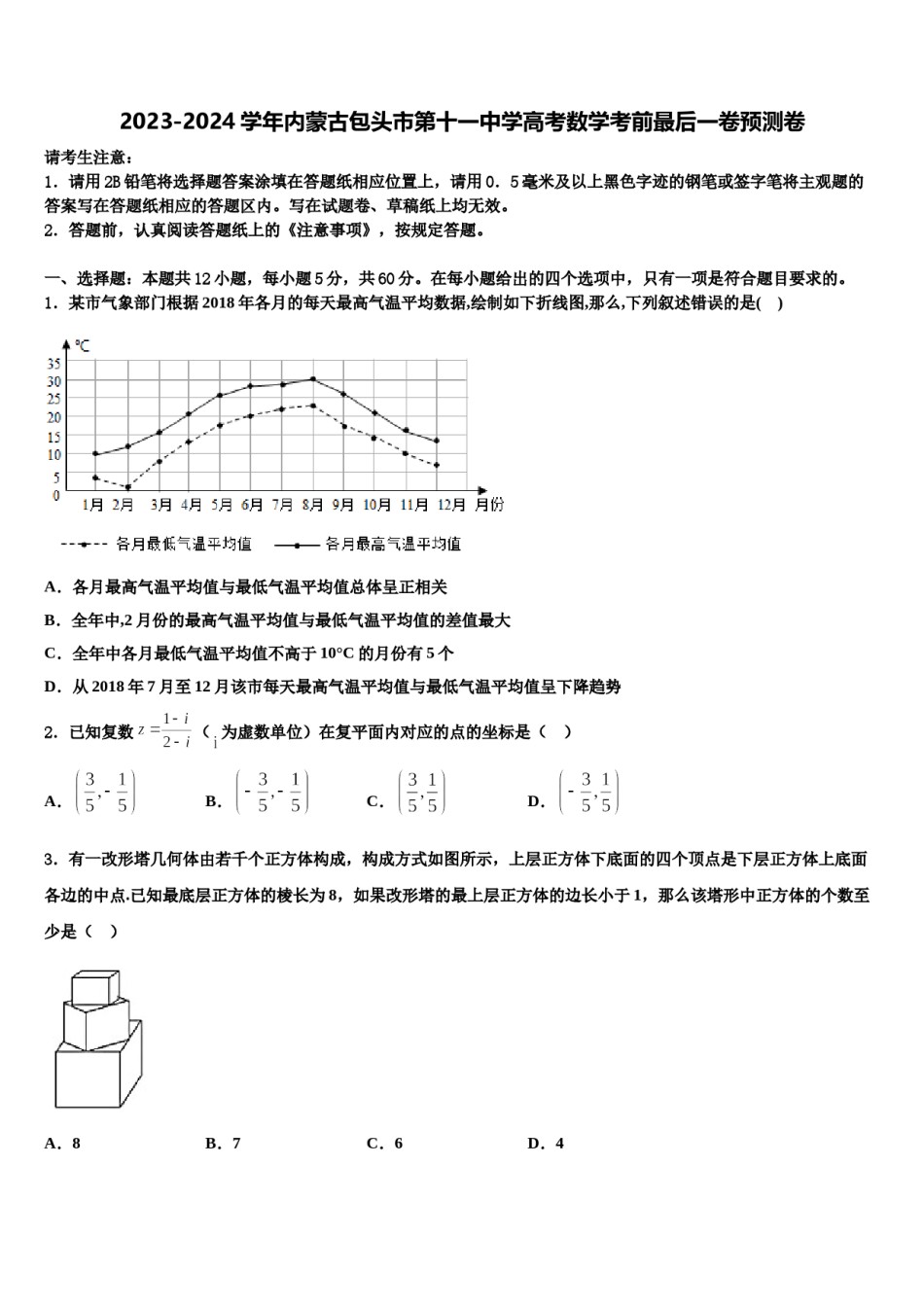 2023-2024学年内蒙古包头市第十一中学高考数学考前最后一卷预测卷含解析.doc_第1页