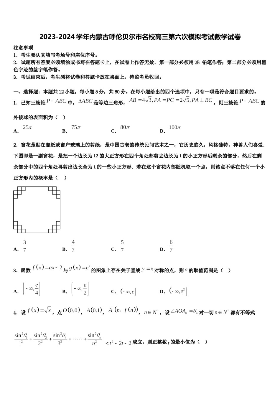 2023-2024学年内蒙古呼伦贝尔市名校高三第六次模拟考试数学试卷含解析.doc_第1页