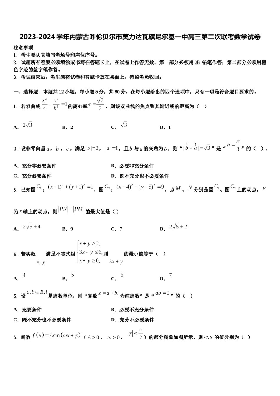 2023-2024学年内蒙古呼伦贝尔市莫力达瓦旗尼尔基一中高三第二次联考数学试卷含解析.doc_第1页