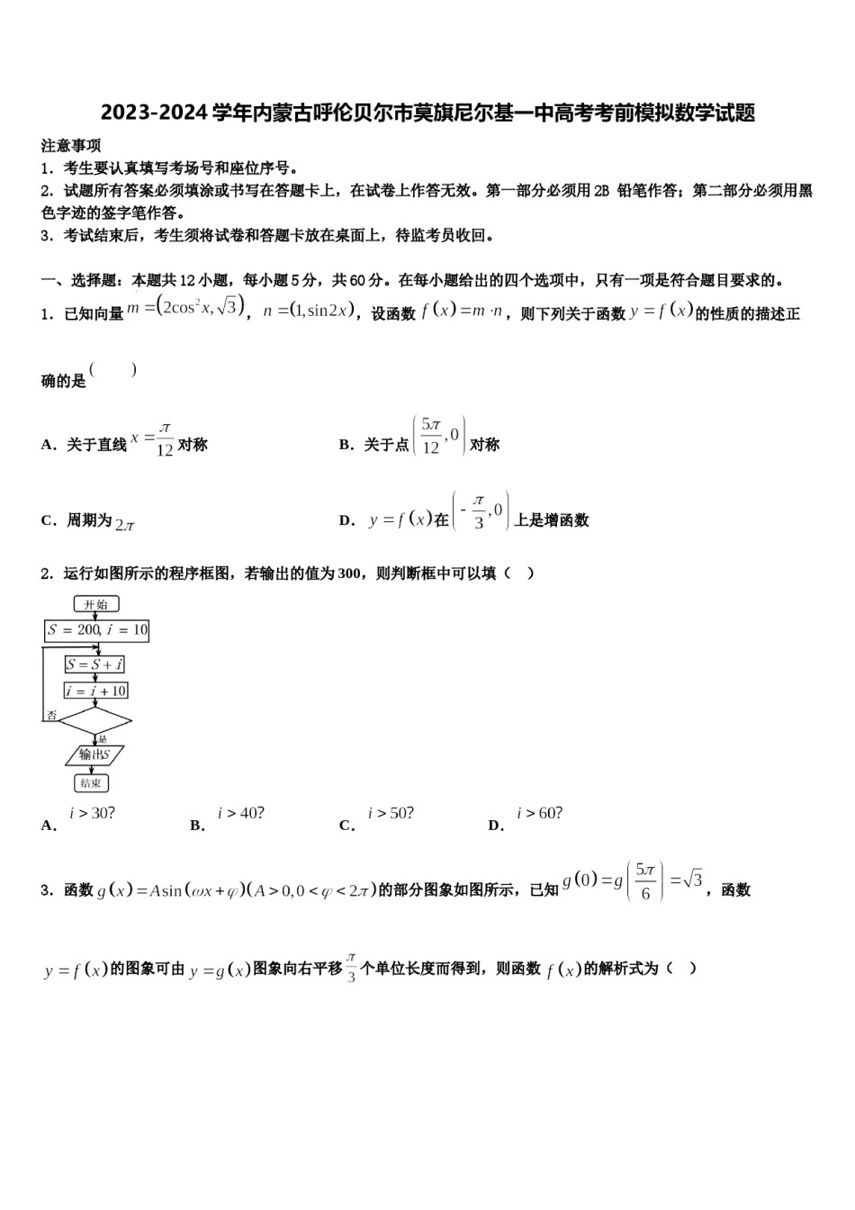 2023-2024学年内蒙古呼伦贝尔市莫旗尼尔基一中高考考前模拟数学试题含解析.doc_第1页