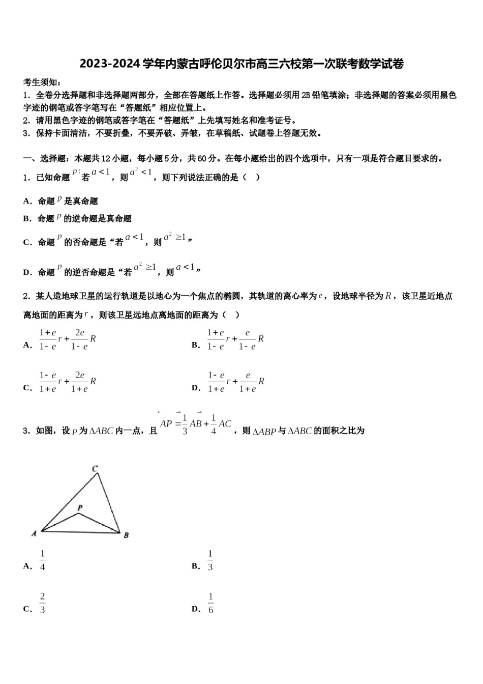 2023-2024学年内蒙古呼伦贝尔市高三六校第一次联考数学试卷含解析.doc_第1页
