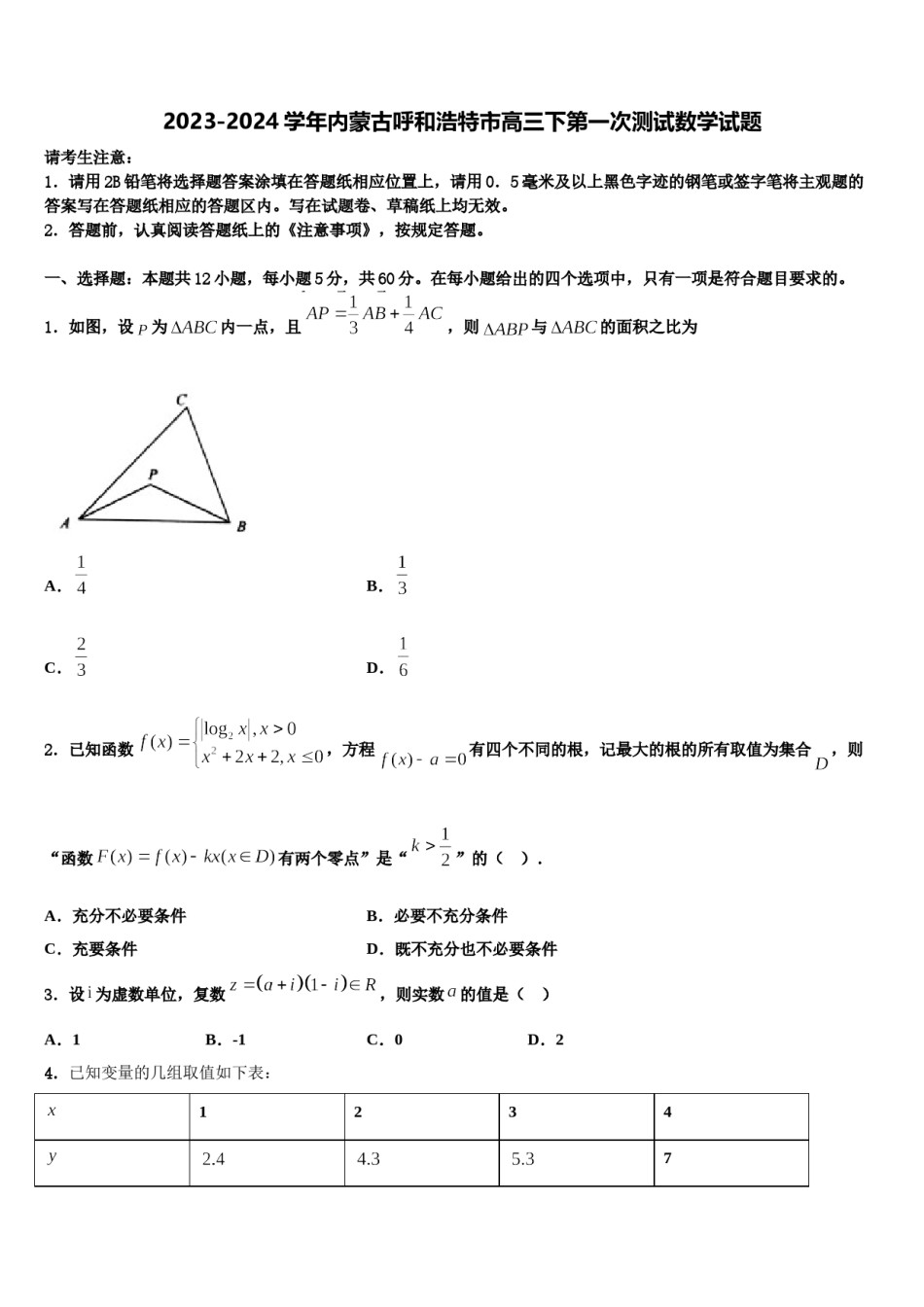 2023-2024学年内蒙古呼和浩特市高三下第一次测试数学试题含解析.doc_第1页
