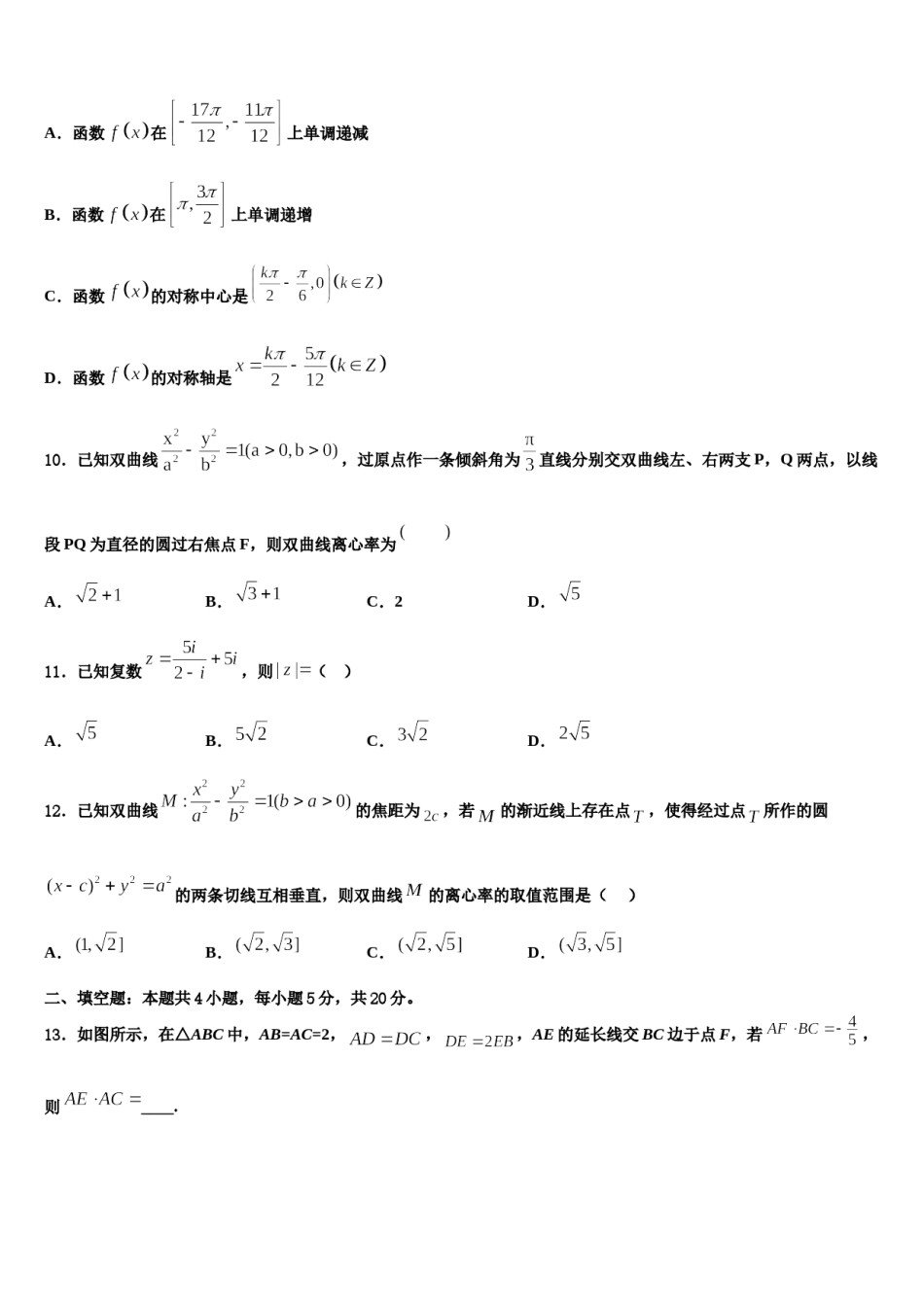 2023-2024学年内蒙古呼和浩特市高三下第一次测试数学试题含解析.doc_第3页