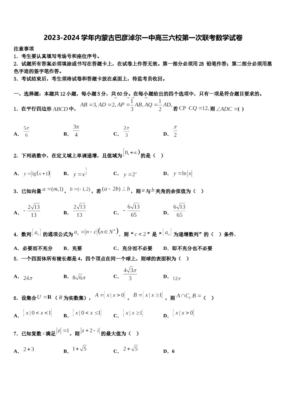 2023-2024学年内蒙古巴彦淖尔一中高三六校第一次联考数学试卷含解析.doc_第1页
